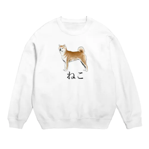 ねこ。 Crew Neck Sweatshirt