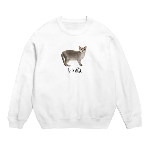 いぬ。 Crew Neck Sweatshirt