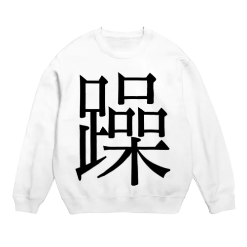 躁　ゲシュタルト崩壊　NAMACOLOVE Crew Neck Sweatshirt