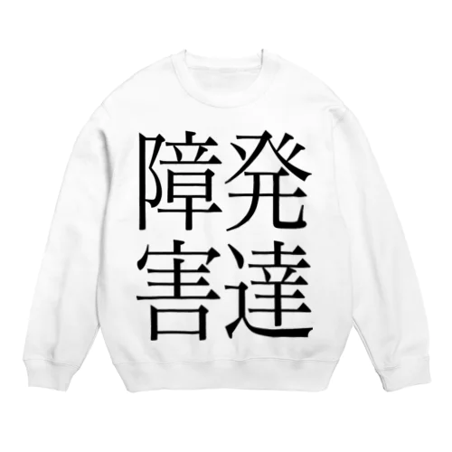 発達障害　ゲシュタルト崩壊　NAMACOLOVE Crew Neck Sweatshirt