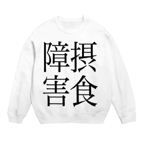 摂食障害　ゲシュタルト崩壊　NAMACOLOVE Crew Neck Sweatshirt