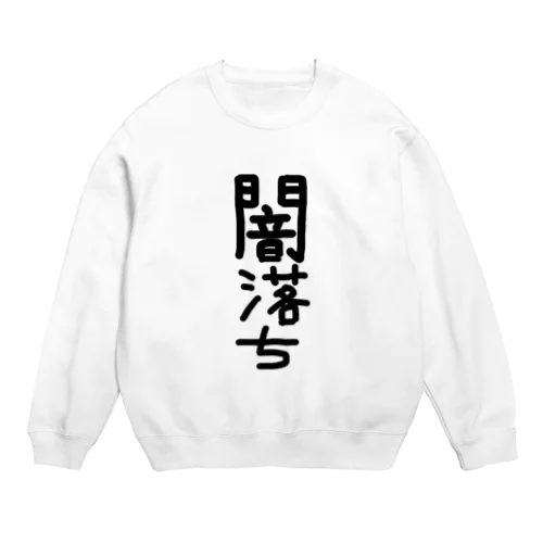 闇落ちアイテム Crew Neck Sweatshirt