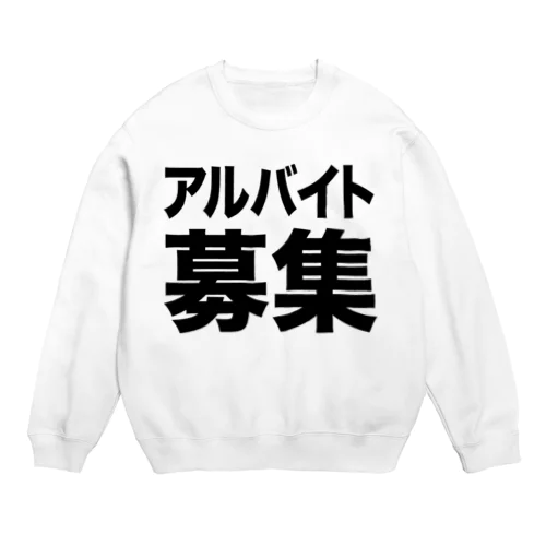 アルバイト募集（黒） Crew Neck Sweatshirt