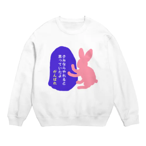 君ならやれると思っていたよがんばれ Crew Neck Sweatshirt