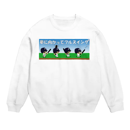 野球×球児×フルスイング　夢に向かってフルスイング Crew Neck Sweatshirt