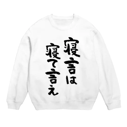 寝言は寝て言え（黒） Crew Neck Sweatshirt