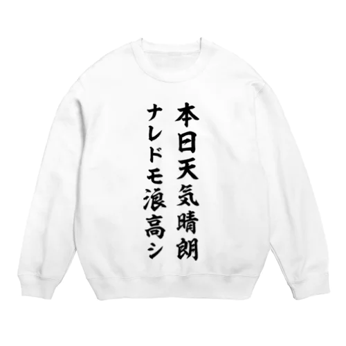 本日天気晴朗ナレドモ浪高シ（黒） Crew Neck Sweatshirt