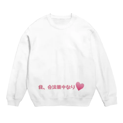 合法薬中のみなさんへ Crew Neck Sweatshirt