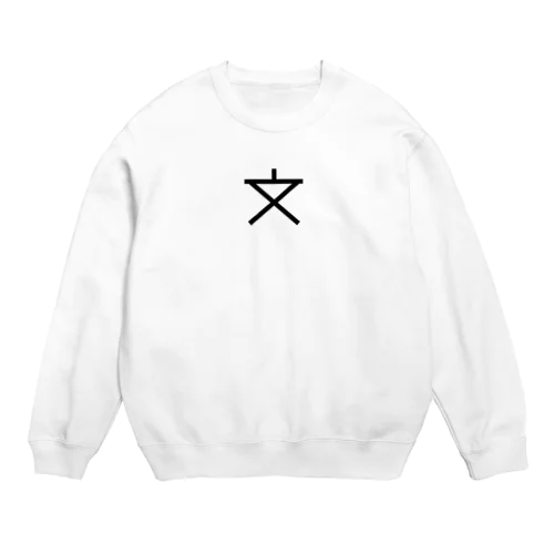 地図記号シリーズ【小中学校】 Crew Neck Sweatshirt