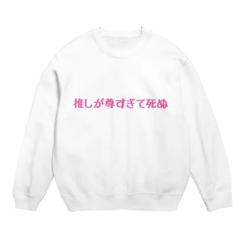 推しが尊すぎて死ぬ Crew Neck Sweatshirt