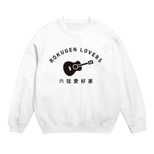 六弦愛好家 Crew Neck Sweatshirt