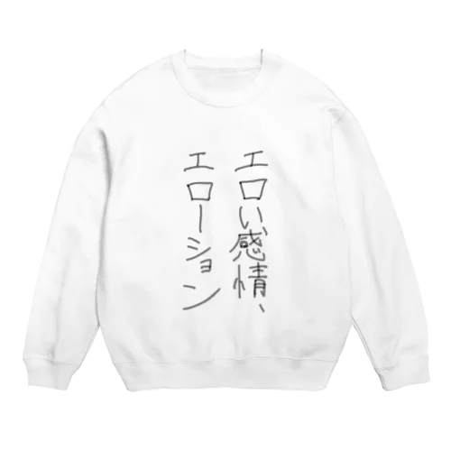 エロい感情、エローション Crew Neck Sweatshirt