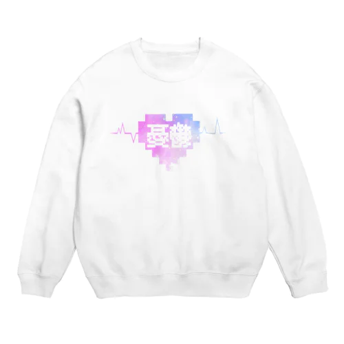 ▽　きょうもいきてる。 Crew Neck Sweatshirt