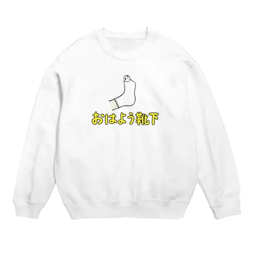 おはよう靴下　（黄色） Crew Neck Sweatshirt