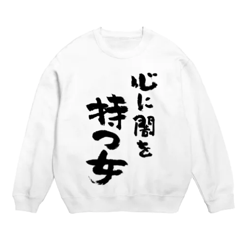 心に闇を持つ女（黒） Crew Neck Sweatshirt