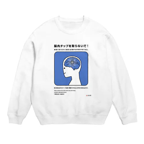 脳のチップを取らないで！ Crew Neck Sweatshirt