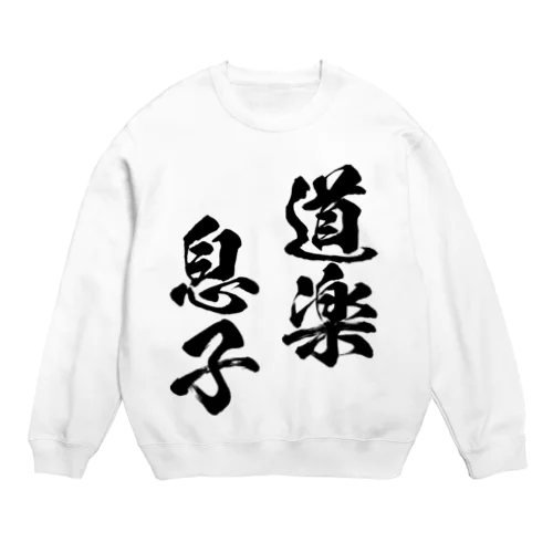 道楽息子（黒） Crew Neck Sweatshirt