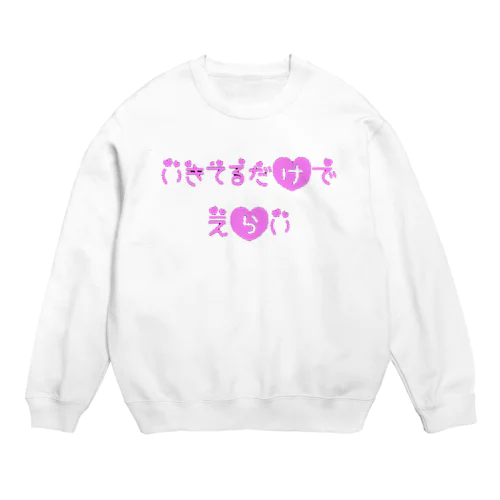 生きてるだけで偉いよ Crew Neck Sweatshirt