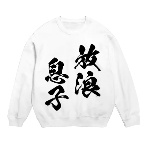 放浪息子（黒） Crew Neck Sweatshirt