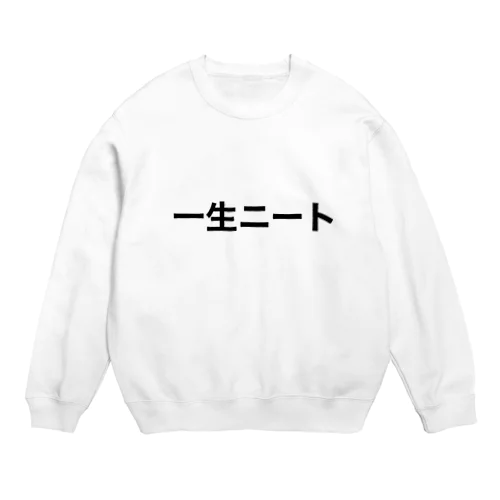 一生ニート Crew Neck Sweatshirt