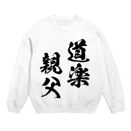 道楽親父（黒） Crew Neck Sweatshirt