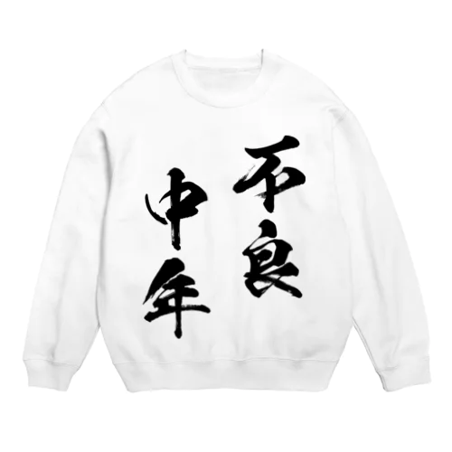 不良中年（黒） Crew Neck Sweatshirt