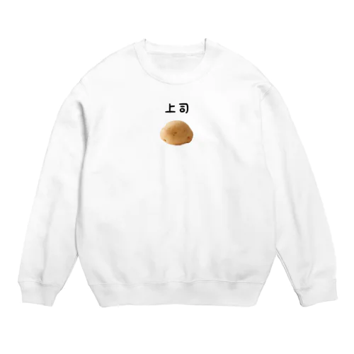 騙され(？)じゃがいも Crew Neck Sweatshirt