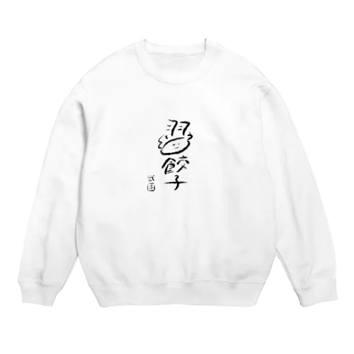 弐圓の羽餃子くん Crew Neck Sweatshirt