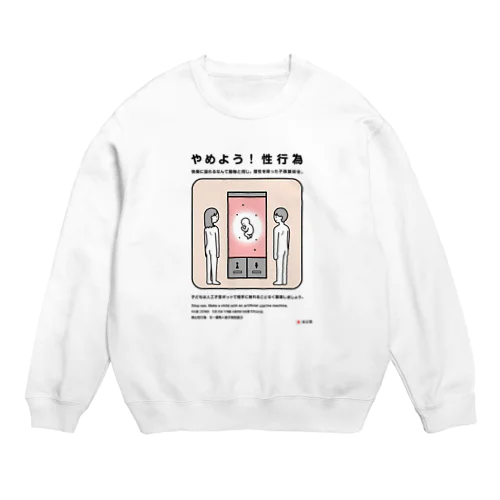 やめよう！性行為 Crew Neck Sweatshirt