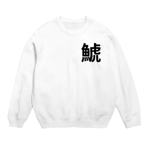 鯱 Crew Neck Sweatshirt