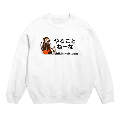 やることねーな Crew Neck Sweatshirt