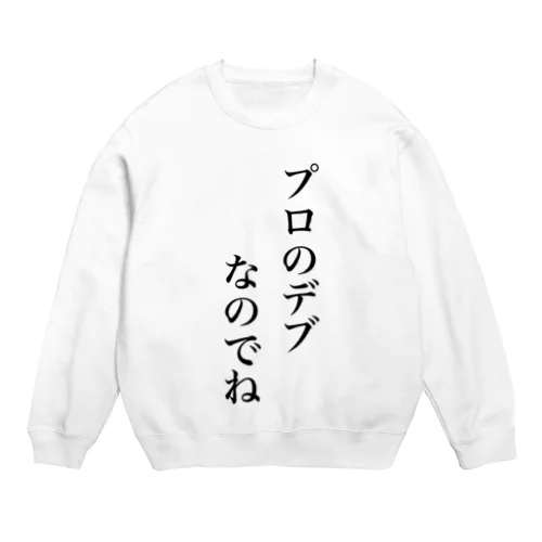 プロのデブ Crew Neck Sweatshirt