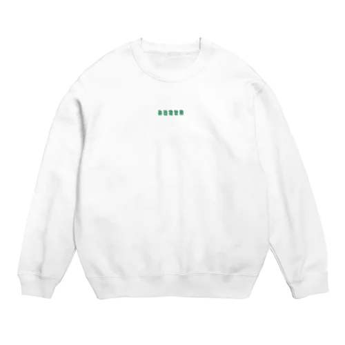 非日常世界 Crew Neck Sweatshirt