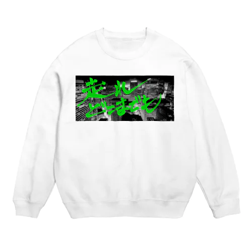 走り続ける人たちへ Crew Neck Sweatshirt