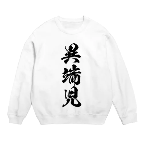 異端児（黒） Crew Neck Sweatshirt