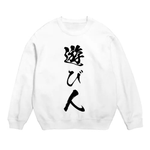 遊び人（黒） Crew Neck Sweatshirt