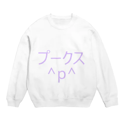 プークス＾ｐ＾（ゆめかわ風） Crew Neck Sweatshirt