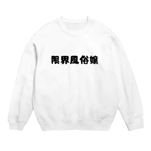 限界風俗嬢❣️ Crew Neck Sweatshirt