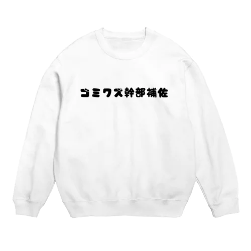 ゴミクズ幹部補佐 Crew Neck Sweatshirt