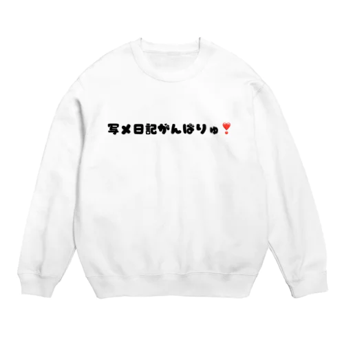 写メ日記がんばりゅ❣️ Crew Neck Sweatshirt