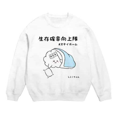 生存確率向上隊 #ステイホーム Crew Neck Sweatshirt