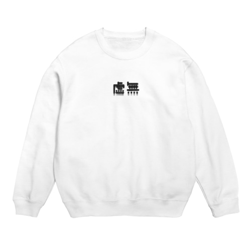 作字シリーズ-虚無- Crew Neck Sweatshirt