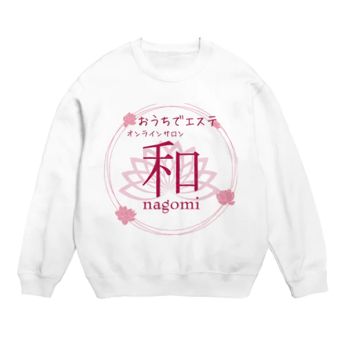 おうちエステ　オンラインサロン〜nagomi〜オリジナルグッズ Crew Neck Sweatshirt