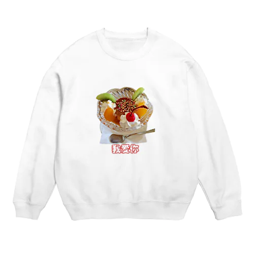 我愛你プリンアラモード Crew Neck Sweatshirt