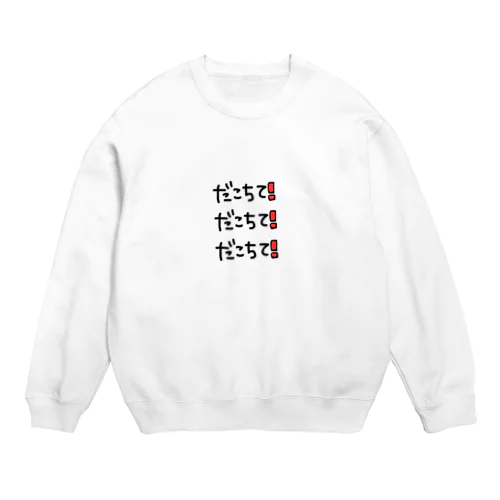 だこちて‼️ Crew Neck Sweatshirt