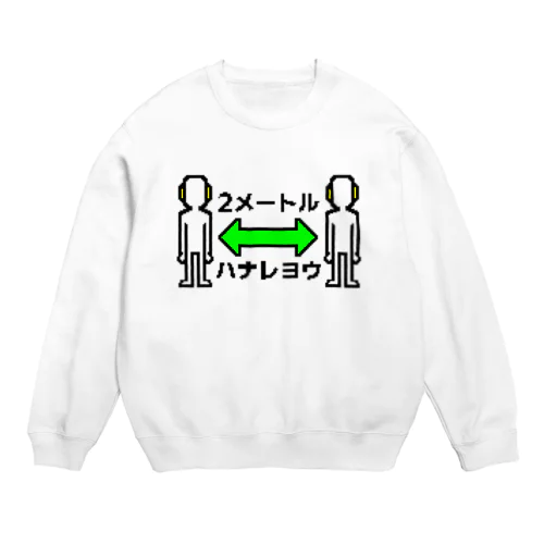 2メートルハナレヨウ Crew Neck Sweatshirt