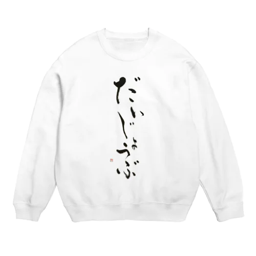 だいじょうぶ Crew Neck Sweatshirt