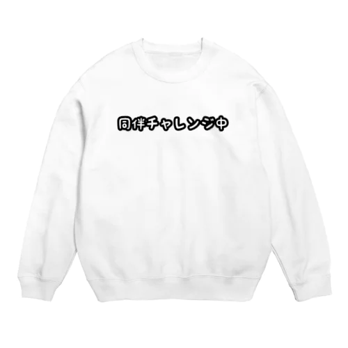 同伴チャレンジ中 Crew Neck Sweatshirt