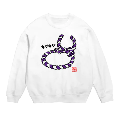 ネジネジ紫 Crew Neck Sweatshirt