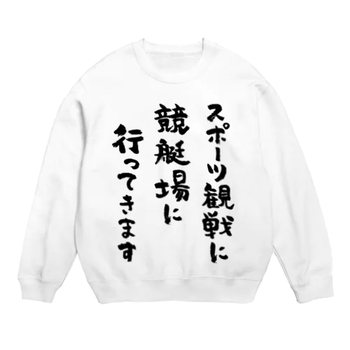 スポーツ観戦に競艇場に行ってきます（黒） Crew Neck Sweatshirt